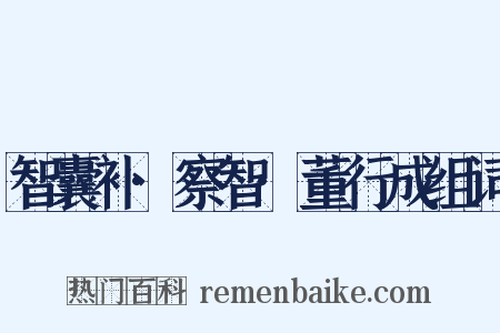 智囊补·察智·董行成组词是什么意思的图片